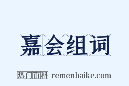 嘉会组词是什么意思的图片